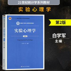 【现货正版】人大版 实验心理学 白学军 第2版二版 中国人民大学出版