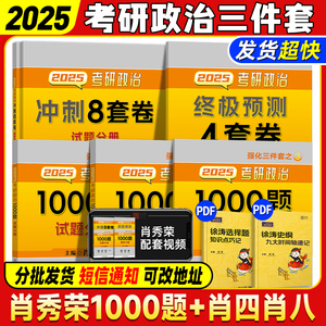 【官方直营】2025考研政治肖秀荣全家桶精讲精练1000题讲真题形势与政策考点预测背诵肖八肖四肖秀荣8+4徐涛核心考案腿姐背诵手册