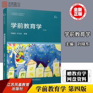 刘晓东学前教育学
