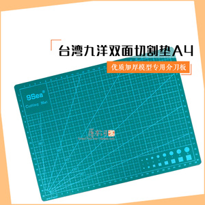 台湾九洋双面切割垫A4 -原装9sea 高品质 雕刻板切割板介刀板329