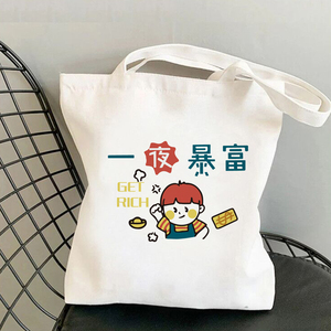 趣味搞笑一夜暴富秒变富婆帆布袋上班通勤大容量手提袋子单肩包包