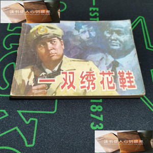 原版非新书 连环画,一双绣花鞋,81年(看好描述)
