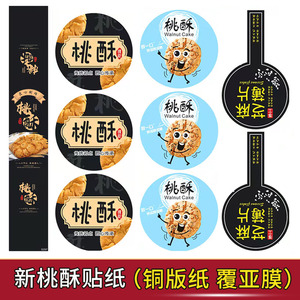 新款圆形桃酥贴纸腰条糕点不干胶芝麻海苔薄片标签封口贴可定制