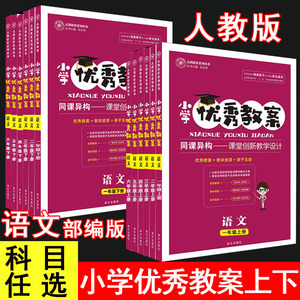 小学优秀教案语文123456上下册部编版一二三四五六年级上册下册教师专用小学语文共12本人教版RJ同课异构课堂创新教学设计志鸿优化