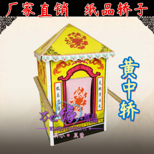 123456789ha123456789淘宝祭祀纸扎轿子花轿扎彩祭品全套花圈周年