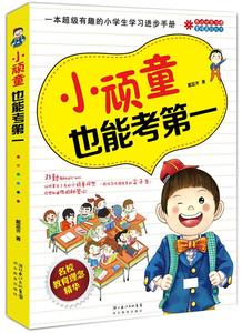 【正版新书】名校教育理念精华：小顽童也能考第一