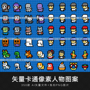 矢量ai手绘卡通街机红白机游戏马赛克像素人物图案插画设计素材