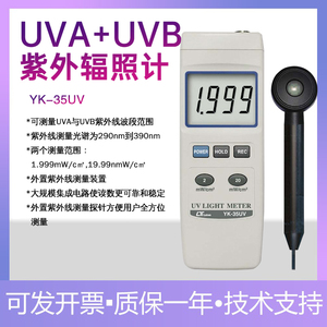 台湾路昌YK-35UV紫外线辐射功率测试仪紫外照度计亮度计UVA+UVB