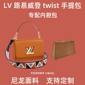 适用lv路易威登twist手提包斜挎包内胆收纳袋尼龙内衬整理包中包