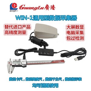 广陆WIN-1适配USB接口数显卡尺千分尺高度尺连接PLC电脑数据采集
