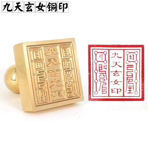 道教用品黄铜印章九天娘娘道士法会画符表文盖印九天玄女铜印