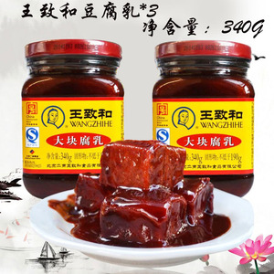 北京王致和大块腐乳340g 3瓶装火锅蘸料下饭早餐霉豆腐红方豆腐乳