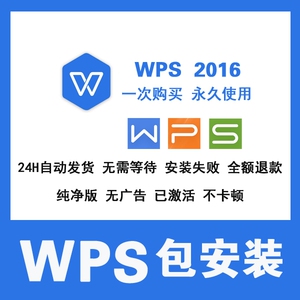wps2016企业版 激活码办公软件下载office wps文字wps表格wps演示