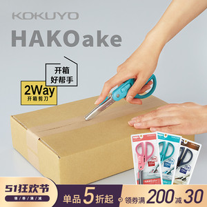 日本国誉KOKUYO HAKOake开箱剪刀不锈钢办公家用网购快递好帮手