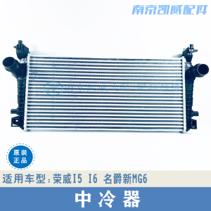 适用于荣威i5 i6/e名爵6新款 原装中冷器涡轮增压散热器散热网