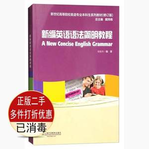 二手书正版 新编英语语法简明教程 章振邦 上海外语教育出版社 9787544639071考研教材