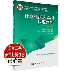 二手计算机组成原理试题解析第五5版白中英戴志涛科学考研教材书