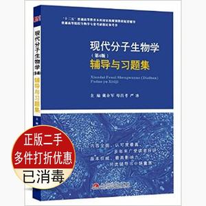 二手现代分子生物学第4四版辅导与习题集配套朱玉贤版教材西南交