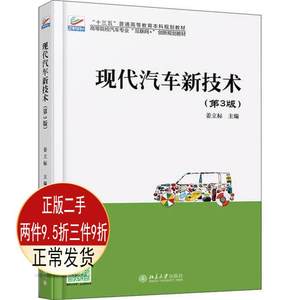 二手现代汽车新技术第三3版姜立标北京大学出版社9787301293270