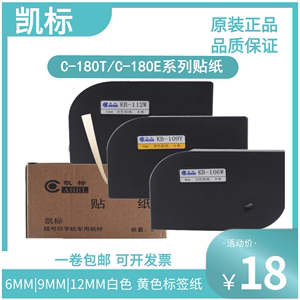 凯标贴纸KB-109Y线号机C-180E/T标签纸9 12MM白黄色打印纸KB-112W