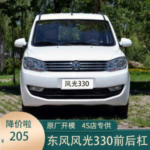 东风小康风光330前保险 后杠330后杠 风光前杠 后保险杠前后护杠