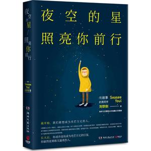 故事作品集:夜空的星照亮你前行刘华剑9787540477790湖南文艺出版社