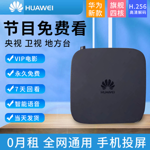 huawei/华为 ec6108v9家用机顶盒高清投屏无线wifi永久免费全网通