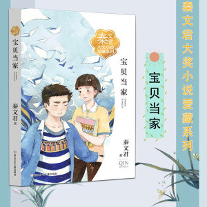 正版宝贝当家/秦文君大奖小说爱藏系列 9-15岁青少年课外阅读书籍校园