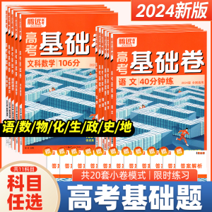 腾远高考2024高考基础卷理综数学物理化学生物语文政治历史地理文综选择题解题达人新高考基础题高三理科综合套卷高中模拟试卷万唯