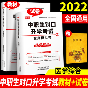 库课2024年中职生对口升学考试总复习资料医学综合教材试卷全套全国通用春招分类高考中专升大专高职单招考试真题试卷模拟