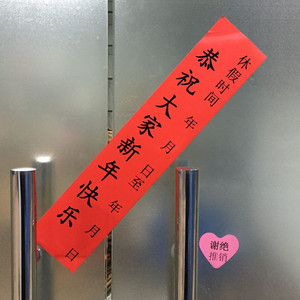 包邮15条新年快乐年月日红色放假封条公司办公室玻璃门窗封条贴纸