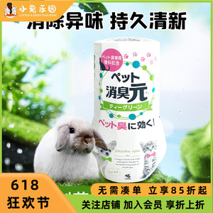 日本进口小林制药宠物用消臭元除臭吸附异味兔子用品小宠除臭用品