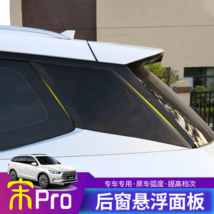 比亚迪宋pro改装c柱悬浮车窗车顶 宋pro后窗银色改黑色立柱贴改装