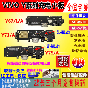 全新VIVO Y67尾插小板L Y69 Y71 Y75 Y79 Y83 Y85 A 送话充电小板