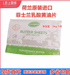 荷兰原装进口菲仕兰乳酸黄油片82% 牛角包起酥油 2kg*5烘焙原料