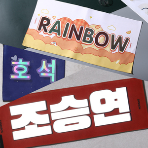 手幅毛巾定制韩站应援双面绒布来图定制明星周边演唱会魔法反光