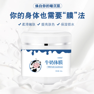 牛奶体膜全身护理保湿滋润嫩肤舒缓肌肤改善干燥身体膜美容院500g
