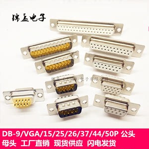 DB-9P/15/VGA/25/26/37/44/50P针孔公母头白胶插头 RS323串口全金