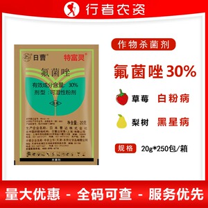 特富灵 日本曹达 30%氟菌唑 白粉病 黑星病 锈病 农药杀菌剂 20克