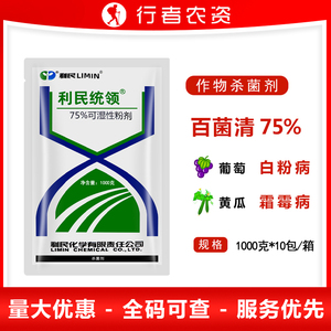 利民统领 75%百菌清花卉植物多肉葡萄黄瓜炭疽病白粉病杀菌剂农药
