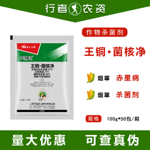 45%禾益王铜菌核净烟草赤星病蔬菜菌核叶斑病细菌病害农药杀菌剂