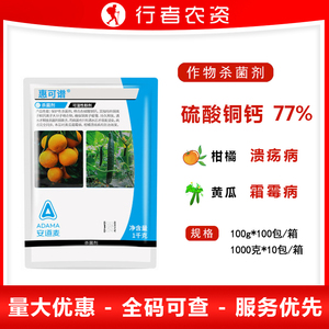 安道麦 惠可谱 77%硫酸铜钙 柑橘果树溃疡病黄瓜霜霉病农药杀菌剂