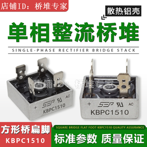 SEP全新KBPC1510单相整流桥堆足15A1000V散热铝壳正方桥KBPC15-10