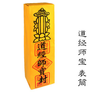 黄色道经师宝表文筒表筒疏文筒表盒上表筒道教用品表筒