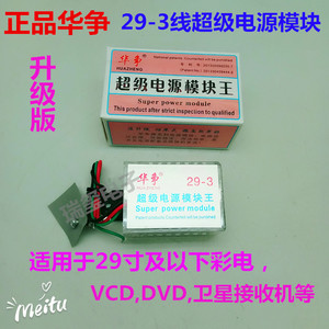 华争三线万能电源模块29寸以下彩电，等通用串并联型超级电源模块