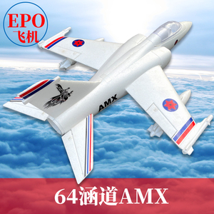 64mm涵道AMX攻击机EPO喷气式航模固定翼成人拼装电动遥控战斗飞机