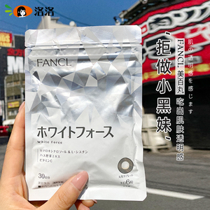 日本专柜本土版fancl芳珂再生亮白素片美白丸30日 新款不怕晒