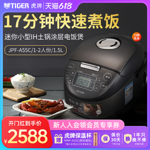TIGER/虎牌 JPF-A55C迷你小型IH土锅电饭煲家用1.5L柴火饭1-2人份