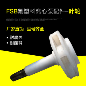 FSB-25/40/50/65/80/100/125/150/200FSB氟塑料合金泵配件叶轮
