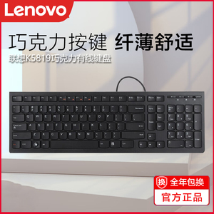联想有线键盘K5819巧克力轻薄台式机电脑笔记本USB外接家用办公